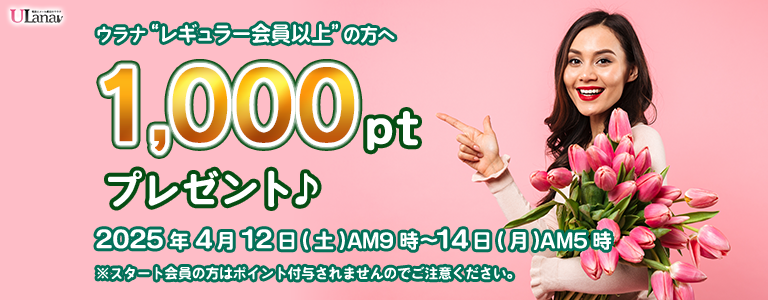 1000ptプレゼントキャンペーン